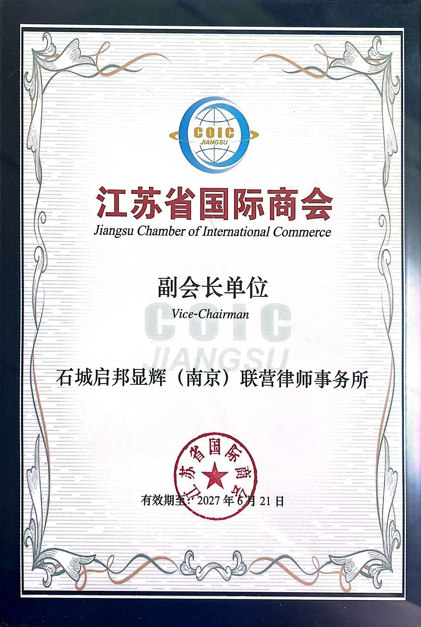 江苏省国际商会副会长单位